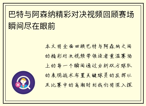 巴特与阿森纳精彩对决视频回顾赛场瞬间尽在眼前