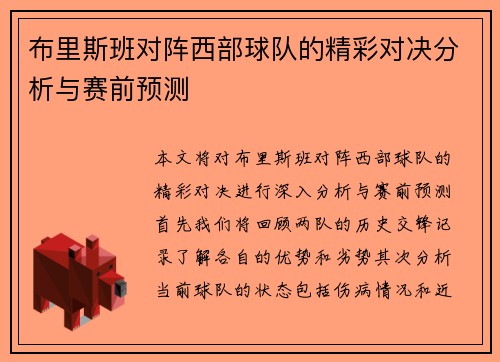 布里斯班对阵西部球队的精彩对决分析与赛前预测