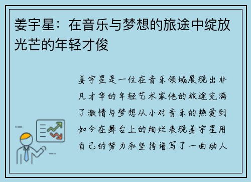 姜宇星：在音乐与梦想的旅途中绽放光芒的年轻才俊