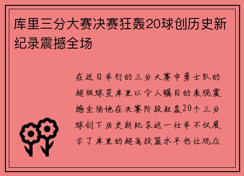 库里三分大赛决赛狂轰20球创历史新纪录震撼全场