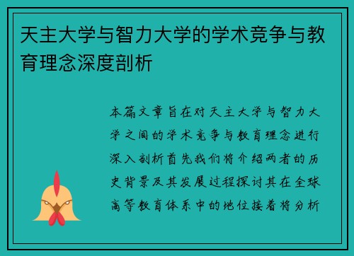 天主大学与智力大学的学术竞争与教育理念深度剖析