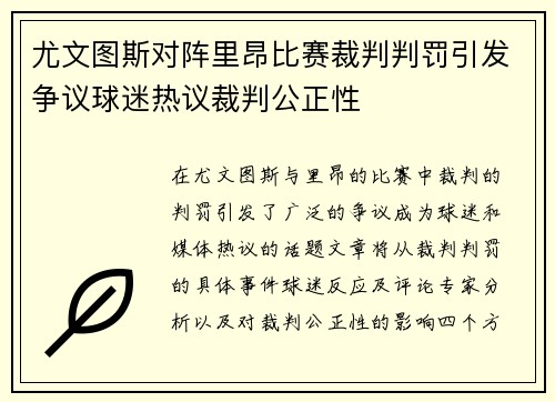 尤文图斯对阵里昂比赛裁判判罚引发争议球迷热议裁判公正性