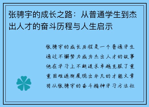 张骋宇的成长之路：从普通学生到杰出人才的奋斗历程与人生启示