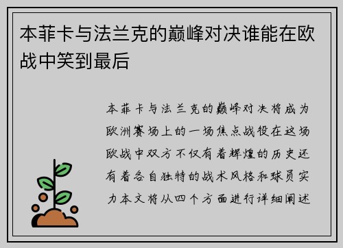 本菲卡与法兰克的巅峰对决谁能在欧战中笑到最后