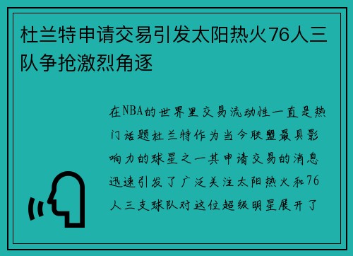杜兰特申请交易引发太阳热火76人三队争抢激烈角逐