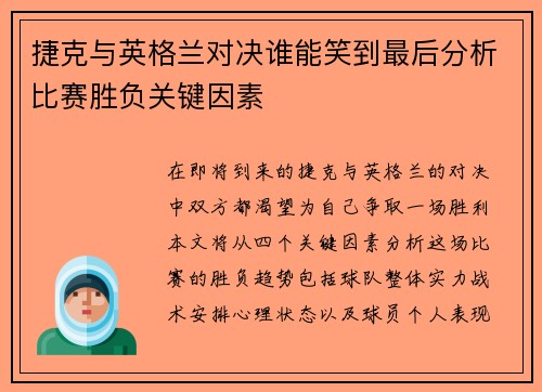 捷克与英格兰对决谁能笑到最后分析比赛胜负关键因素