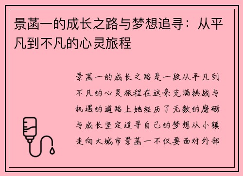 景菡一的成长之路与梦想追寻：从平凡到不凡的心灵旅程