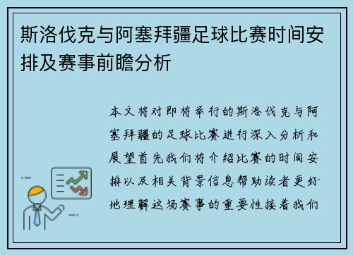 斯洛伐克与阿塞拜疆足球比赛时间安排及赛事前瞻分析
