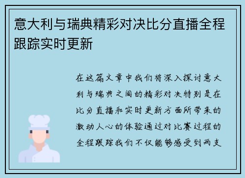 意大利与瑞典精彩对决比分直播全程跟踪实时更新