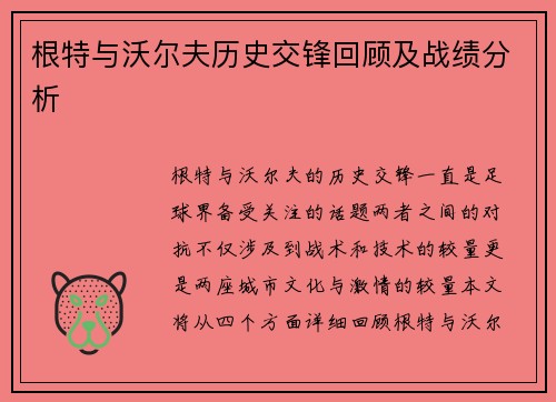 根特与沃尔夫历史交锋回顾及战绩分析