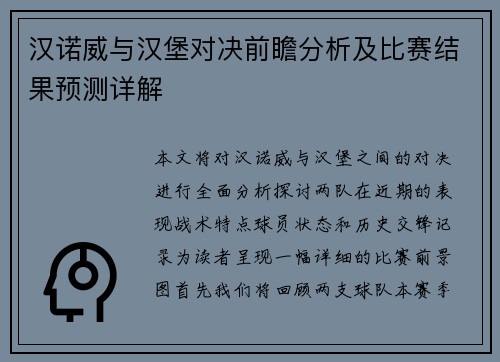 汉诺威与汉堡对决前瞻分析及比赛结果预测详解