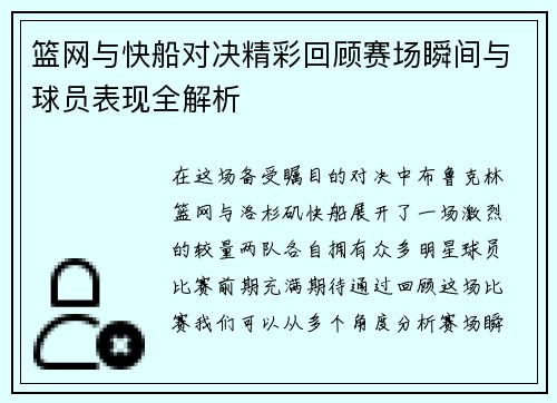 篮网与快船对决精彩回顾赛场瞬间与球员表现全解析