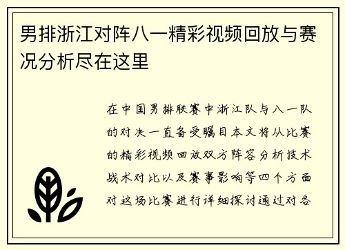 男排浙江对阵八一精彩视频回放与赛况分析尽在这里