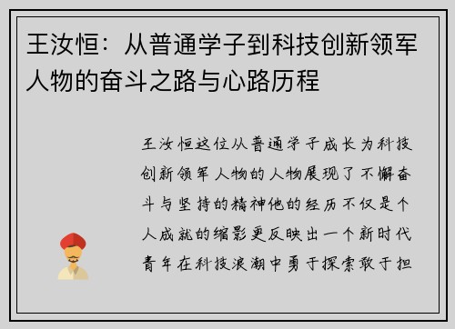 王汝恒：从普通学子到科技创新领军人物的奋斗之路与心路历程