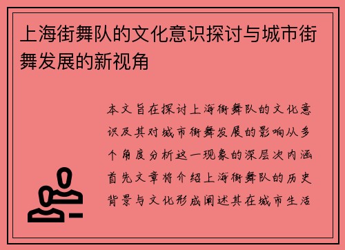 上海街舞队的文化意识探讨与城市街舞发展的新视角