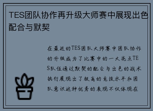 TES团队协作再升级大师赛中展现出色配合与默契