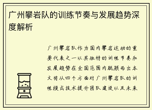 广州攀岩队的训练节奏与发展趋势深度解析