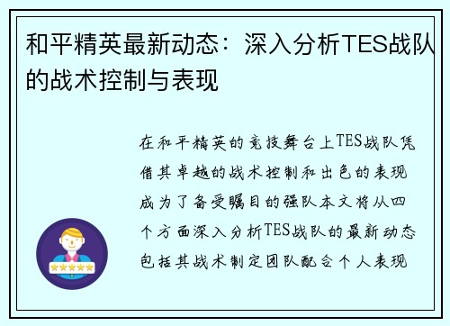 和平精英最新动态：深入分析TES战队的战术控制与表现