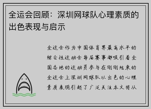 全运会回顾：深圳网球队心理素质的出色表现与启示