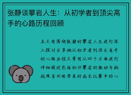 张静谈攀岩人生：从初学者到顶尖高手的心路历程回顾