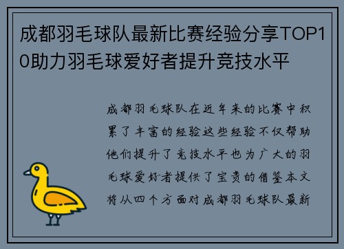成都羽毛球队最新比赛经验分享TOP10助力羽毛球爱好者提升竞技水平