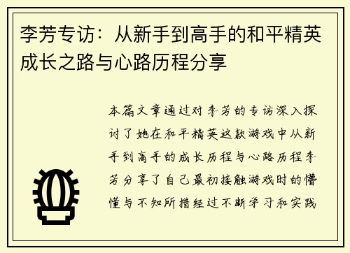 李芳专访：从新手到高手的和平精英成长之路与心路历程分享