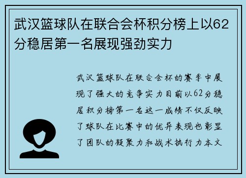 武汉篮球队在联合会杯积分榜上以62分稳居第一名展现强劲实力