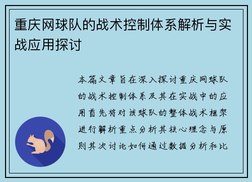重庆网球队的战术控制体系解析与实战应用探讨
