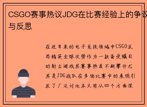 CSGO赛事热议JDG在比赛经验上的争议与反思