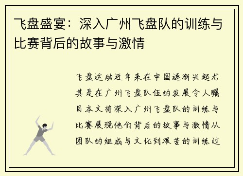 飞盘盛宴：深入广州飞盘队的训练与比赛背后的故事与激情