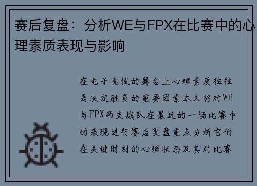 赛后复盘：分析WE与FPX在比赛中的心理素质表现与影响