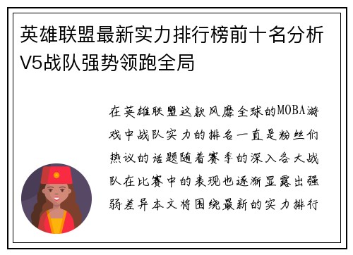 英雄联盟最新实力排行榜前十名分析V5战队强势领跑全局