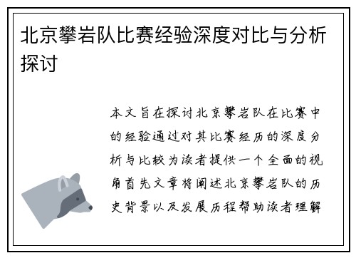 北京攀岩队比赛经验深度对比与分析探讨