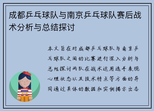 成都乒乓球队与南京乒乓球队赛后战术分析与总结探讨