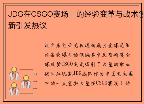 JDG在CSGO赛场上的经验变革与战术创新引发热议
