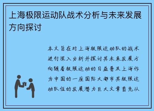 上海极限运动队战术分析与未来发展方向探讨
