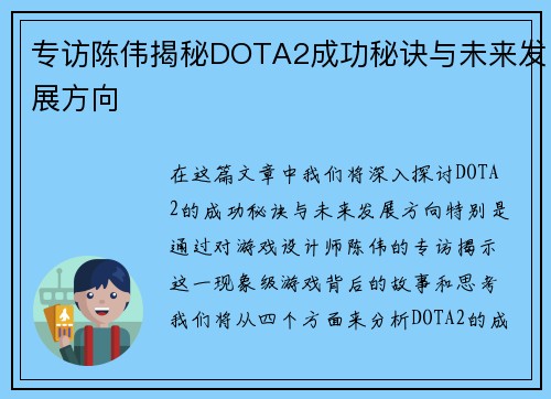 专访陈伟揭秘DOTA2成功秘诀与未来发展方向