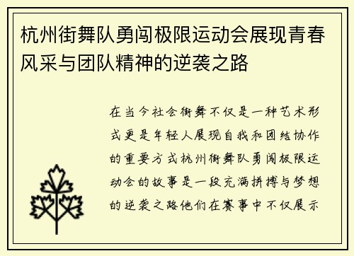 杭州街舞队勇闯极限运动会展现青春风采与团队精神的逆袭之路