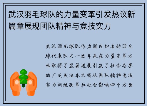 武汉羽毛球队的力量变革引发热议新篇章展现团队精神与竞技实力