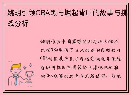 姚明引领CBA黑马崛起背后的故事与挑战分析