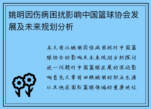 姚明因伤病困扰影响中国篮球协会发展及未来规划分析