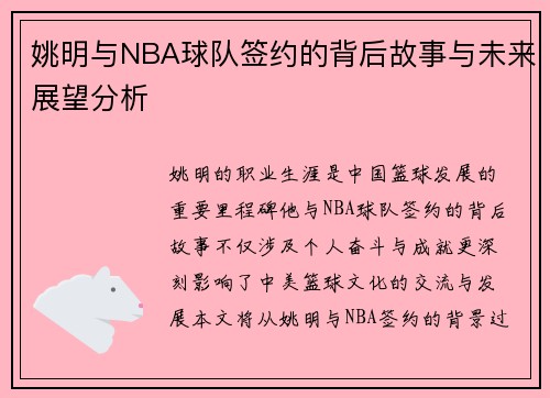 姚明与NBA球队签约的背后故事与未来展望分析