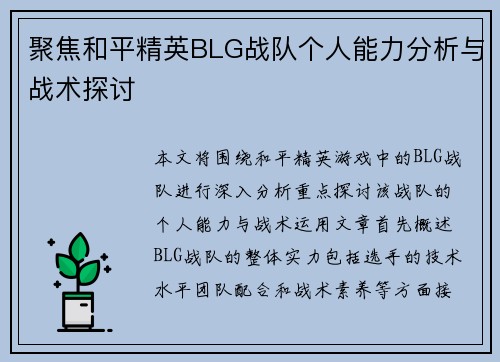 聚焦和平精英BLG战队个人能力分析与战术探讨