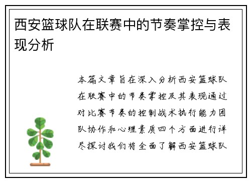 西安篮球队在联赛中的节奏掌控与表现分析