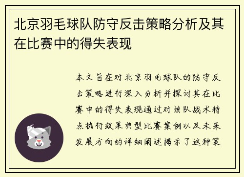 北京羽毛球队防守反击策略分析及其在比赛中的得失表现