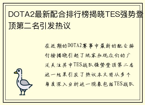 DOTA2最新配合排行榜揭晓TES强势登顶第二名引发热议
