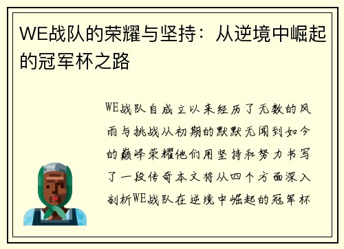 WE战队的荣耀与坚持：从逆境中崛起的冠军杯之路