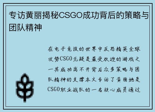 专访黄丽揭秘CSGO成功背后的策略与团队精神