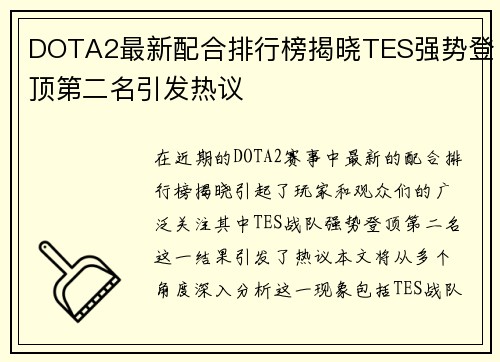 DOTA2最新配合排行榜揭晓TES强势登顶第二名引发热议