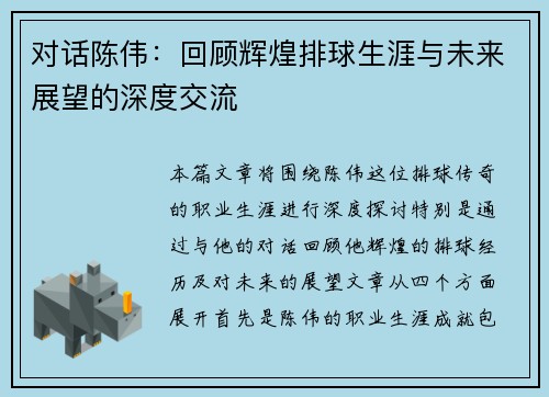 对话陈伟：回顾辉煌排球生涯与未来展望的深度交流